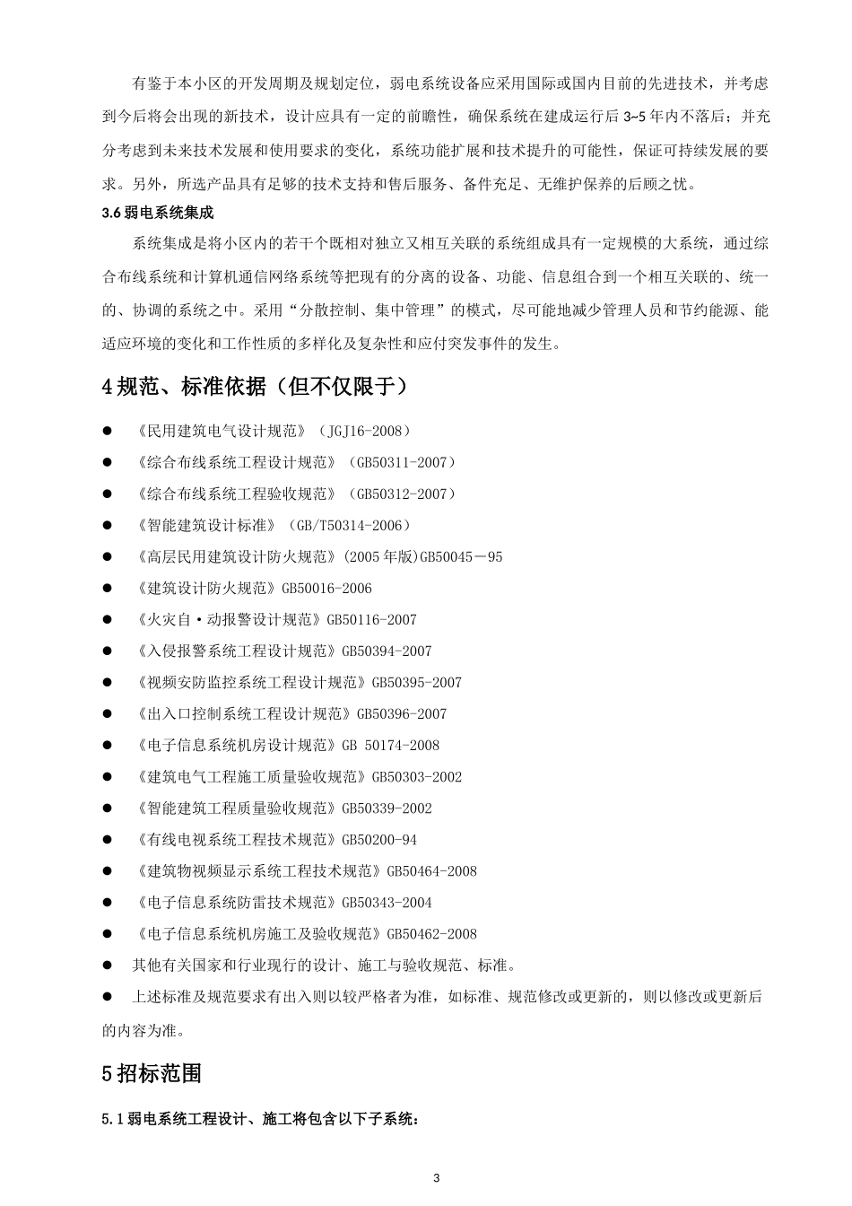 小区弱电系统招标技术标准_第3页