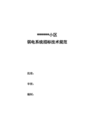小区弱电系统招标技术标准
