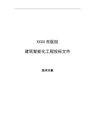 一个大型医院建筑智能化系统投标文件的技术方案部分