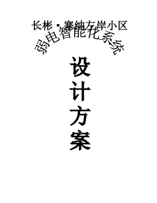 智能小区弱电智能化系统设计方案