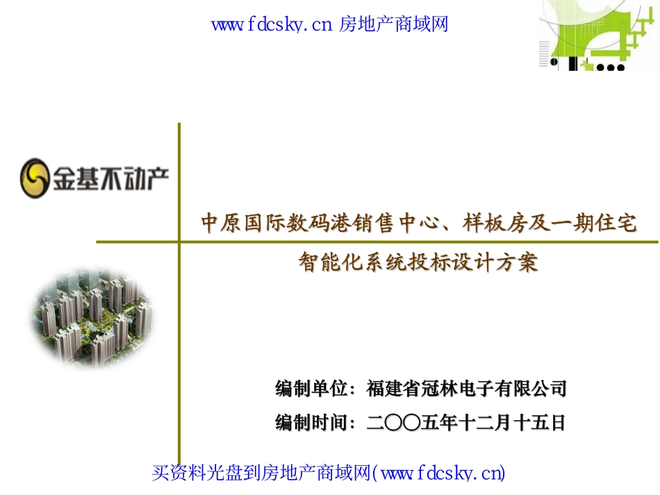中原国际数码港销售中心、样板房及一期住宅智能化系统投标设计方案_第1页
