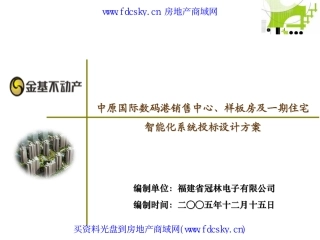中原国际数码港销售中心、样板房及一期住宅智能化系统投标设计方案