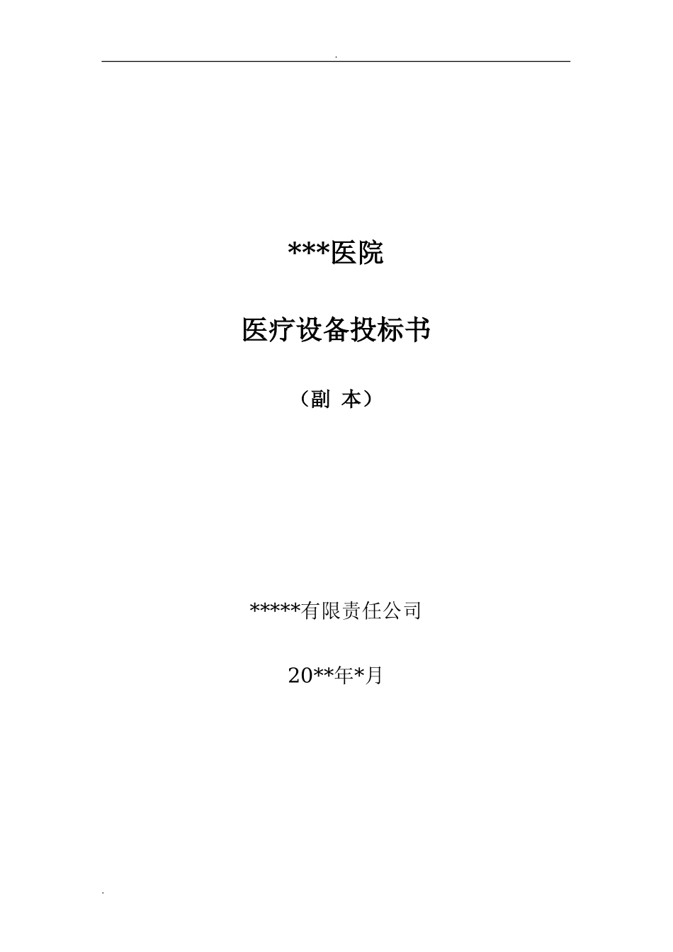 医疗仪器投标书范本_第1页