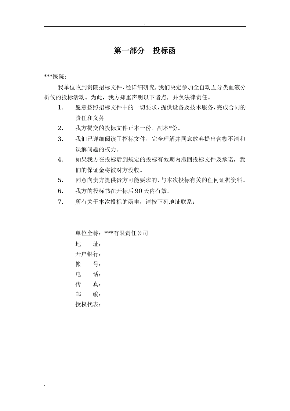 医疗仪器投标书范本_第3页