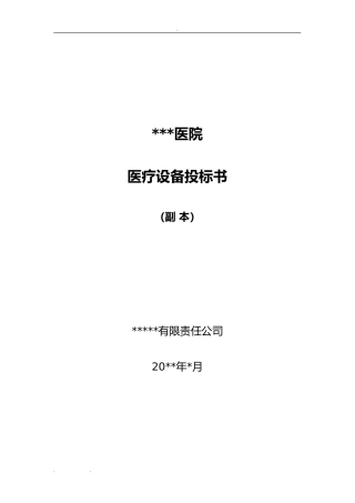 医疗仪器招投标书范本