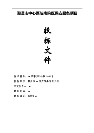医院保安服务投标书