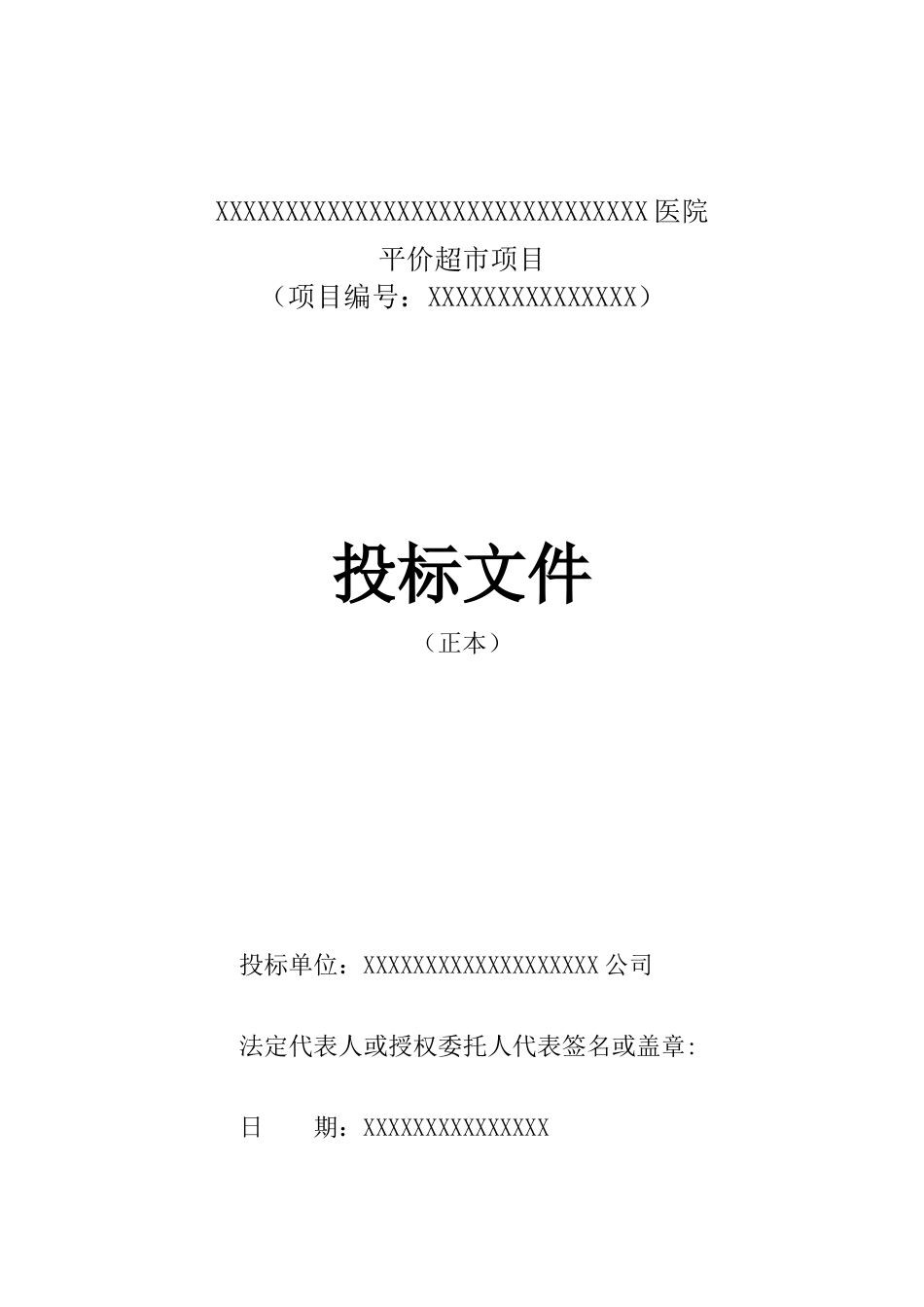 医院平价超市项目投标文件范本(含施工方案)_第1页