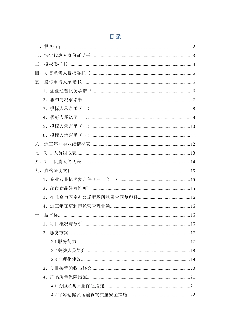 医院平价超市项目投标文件范本(含施工方案)_第3页