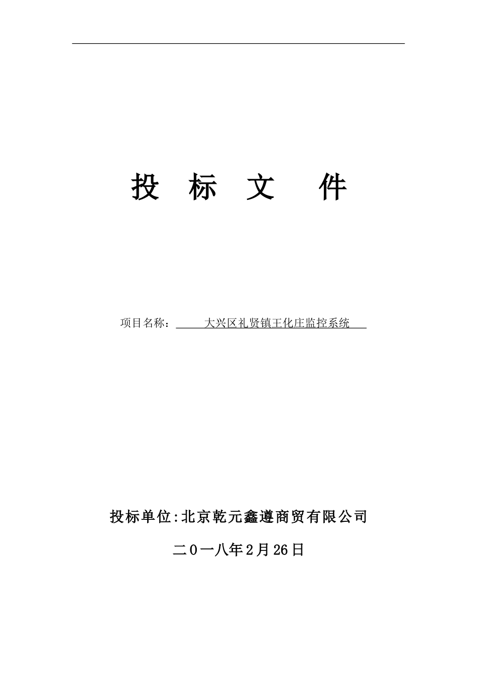 安防监控投标书-_第1页