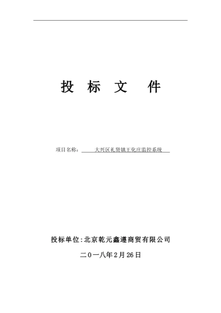 安防监控投标书-