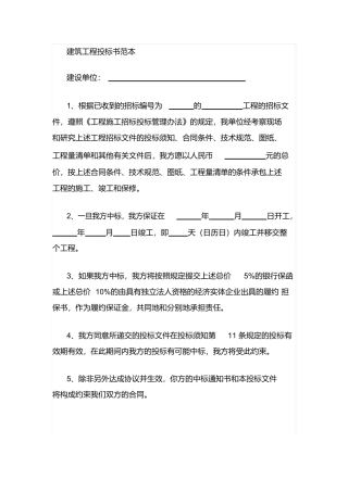 建筑工程投标书范本