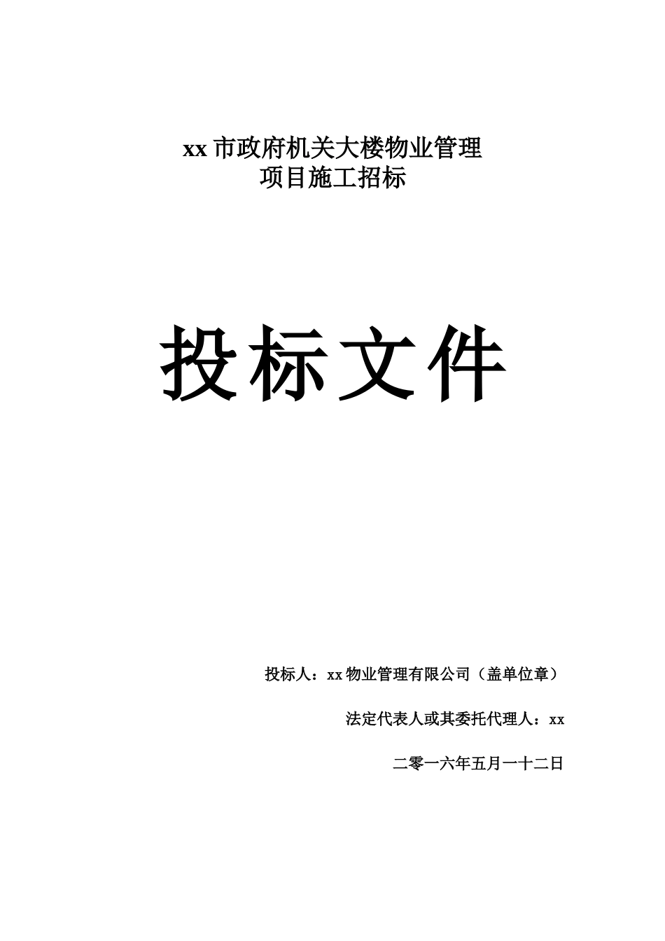 xx市政府大楼物业投标书_第1页