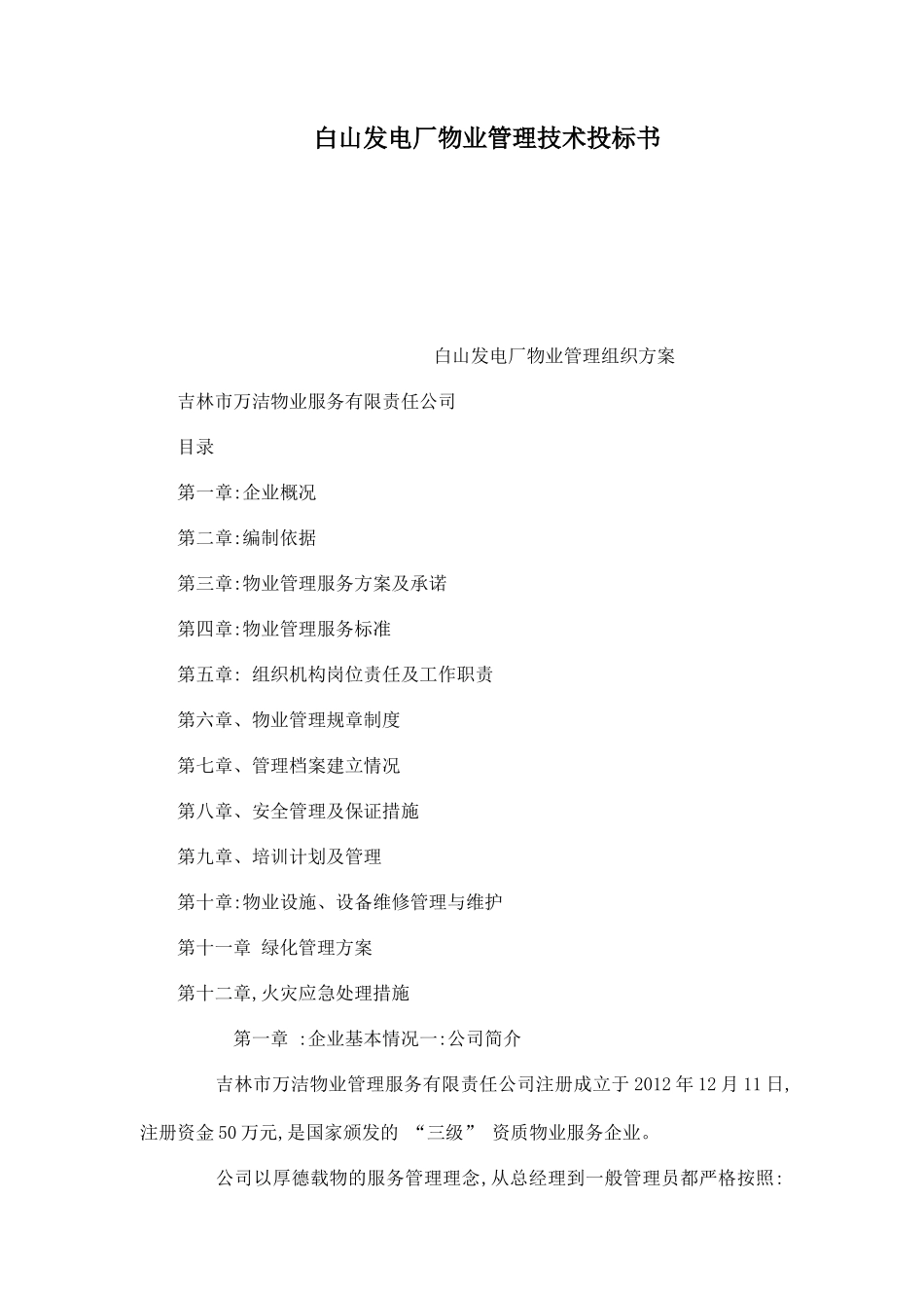 白山发电厂物业管理技术投标书_第1页