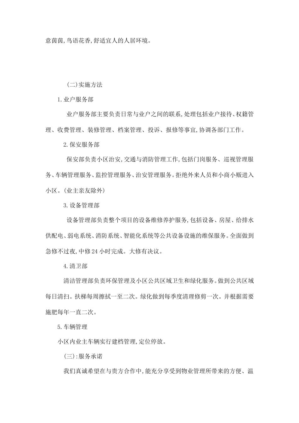 白山发电厂物业管理技术投标书_第3页