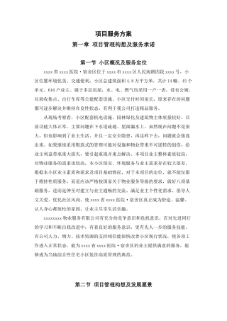 居民小区物业服务投标书项目服务方案