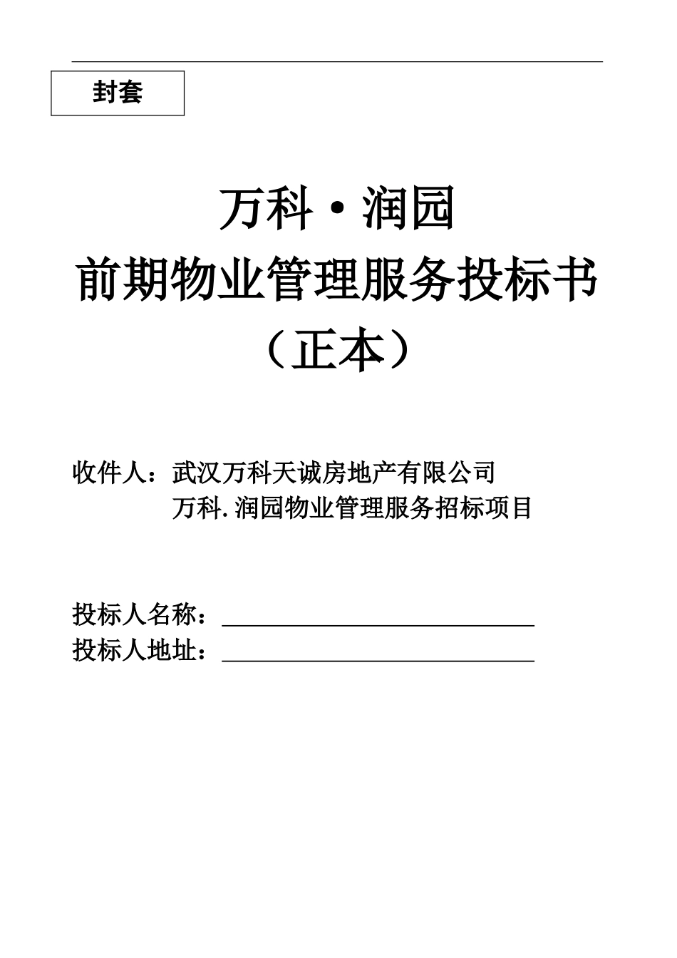 武汉润园前期物业管理服务投标书_第1页