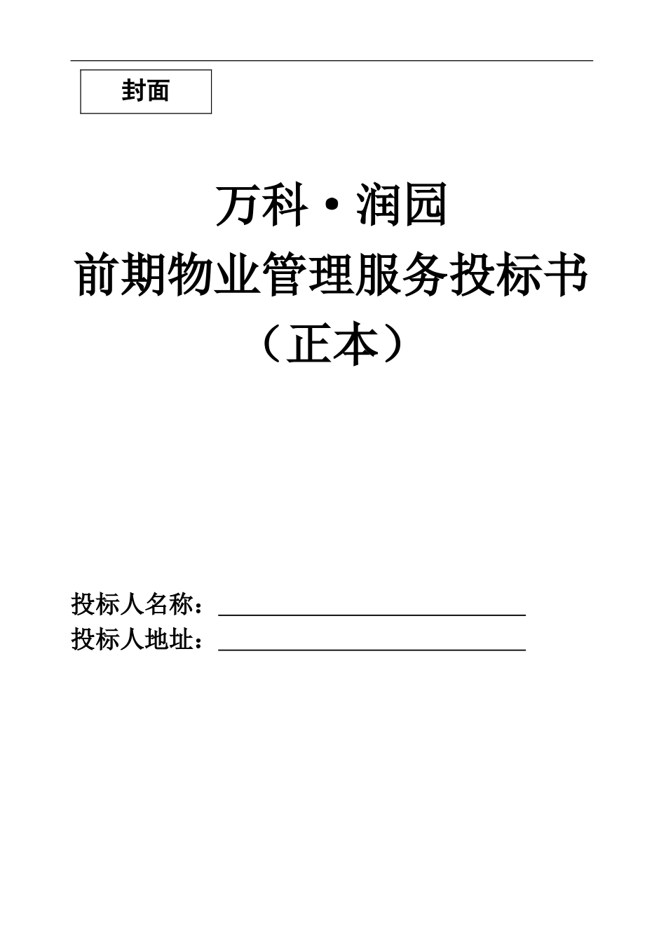 武汉润园前期物业管理服务投标书_第2页