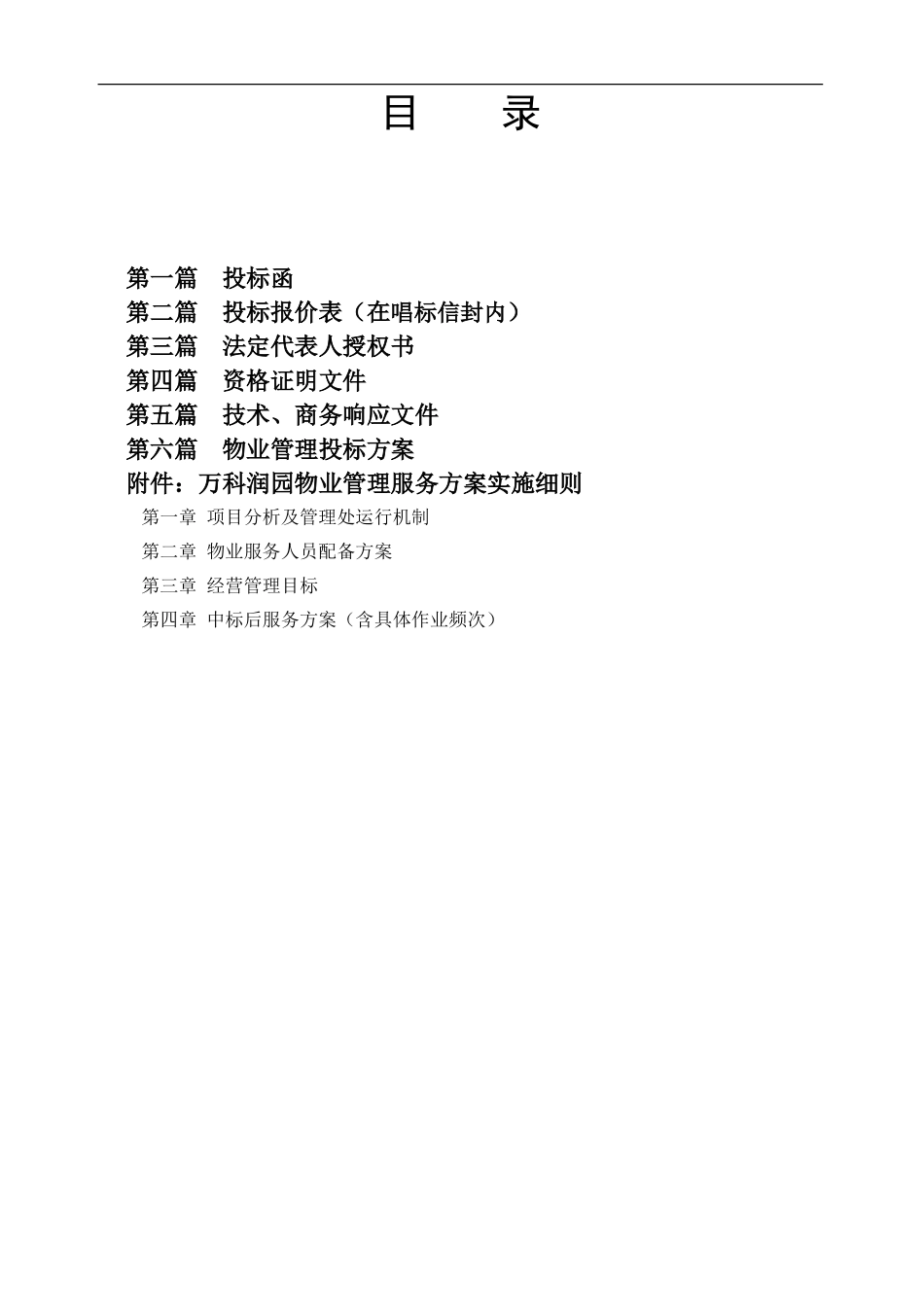 武汉润园前期物业管理服务投标书_第3页