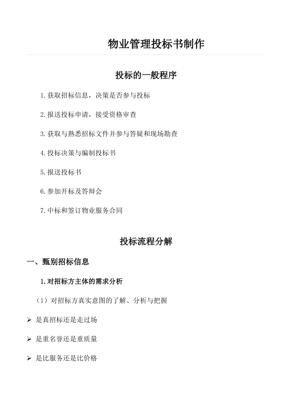 物业管理投标书制作要点_第1页