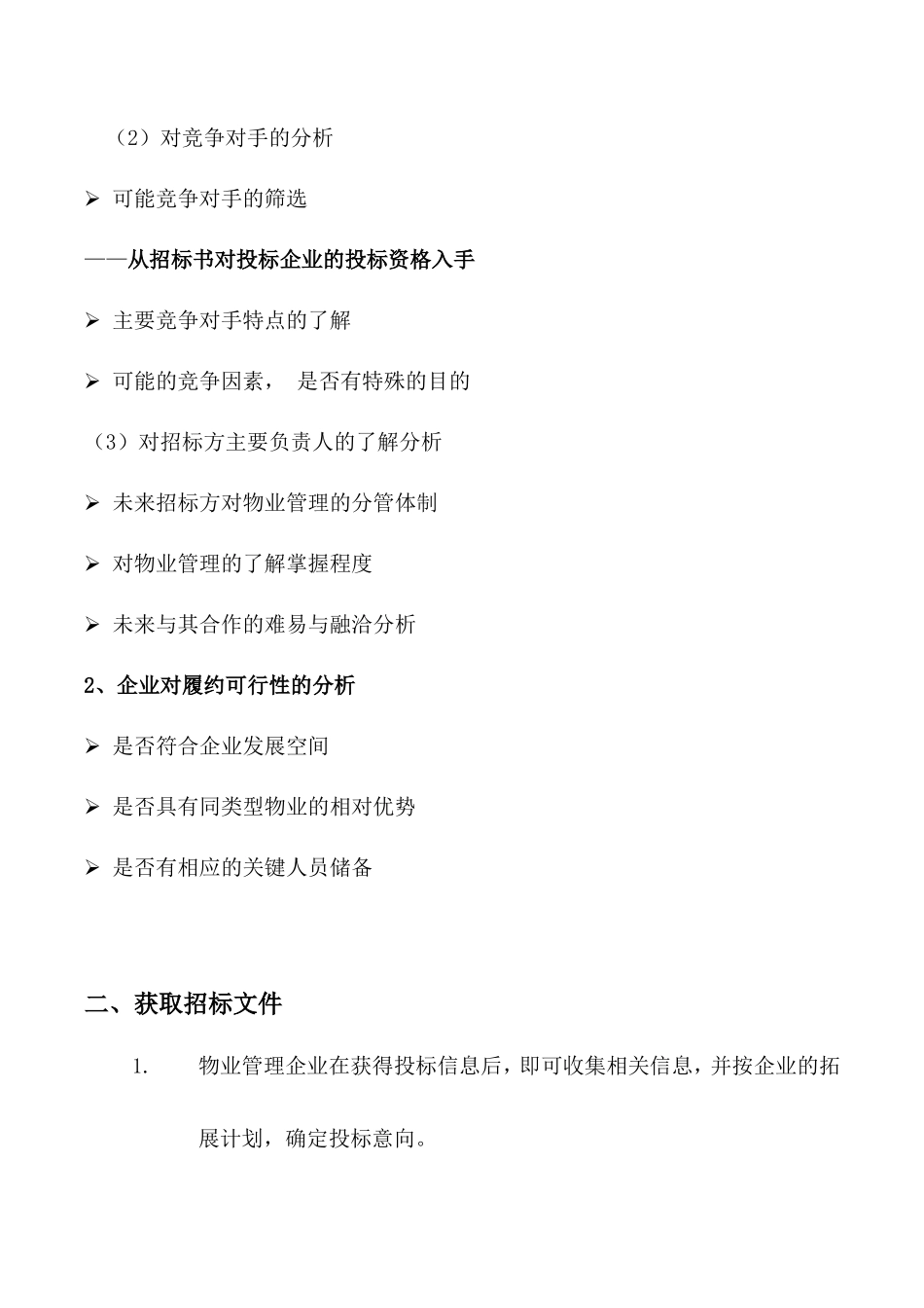 物业管理投标书制作要点_第2页