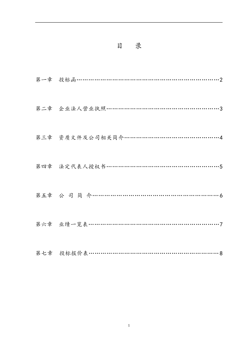 物业管理招投标书范本_第2页