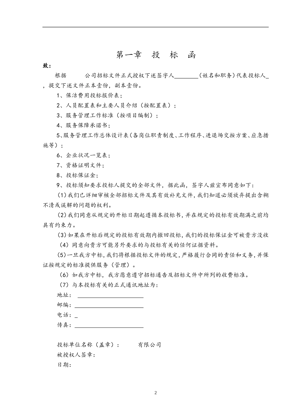 物业管理招投标书范本_第3页