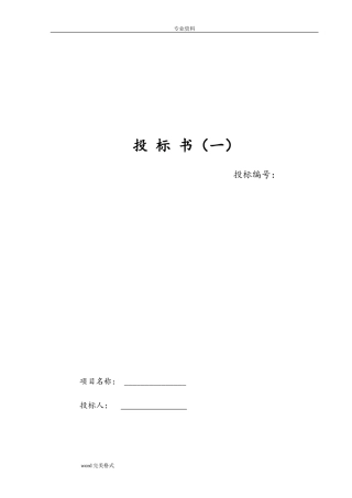 物业管理招投标书范本