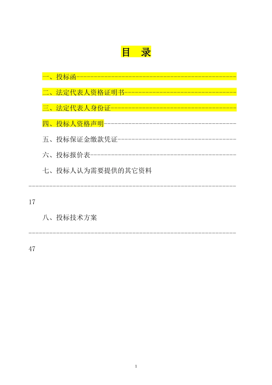 物资供应投标书范本_第2页