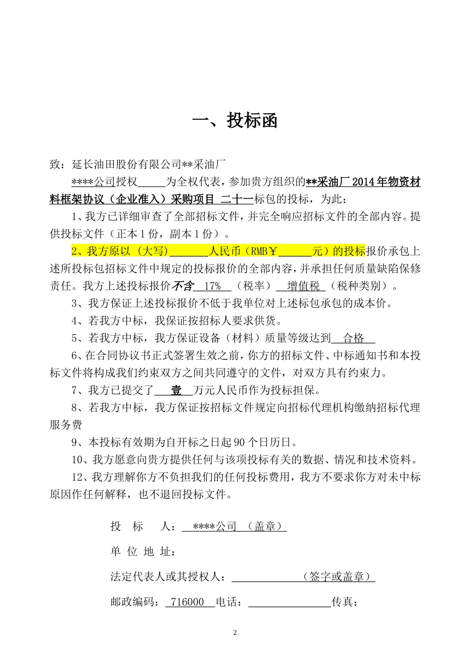 物资供应投标书范本_第3页