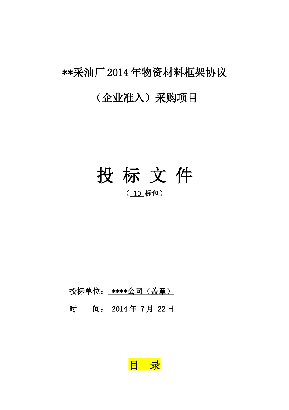 物资供应投标书模板_第1页