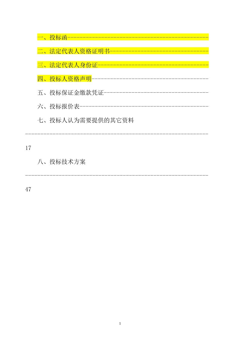 物资供应投标书模板_第2页