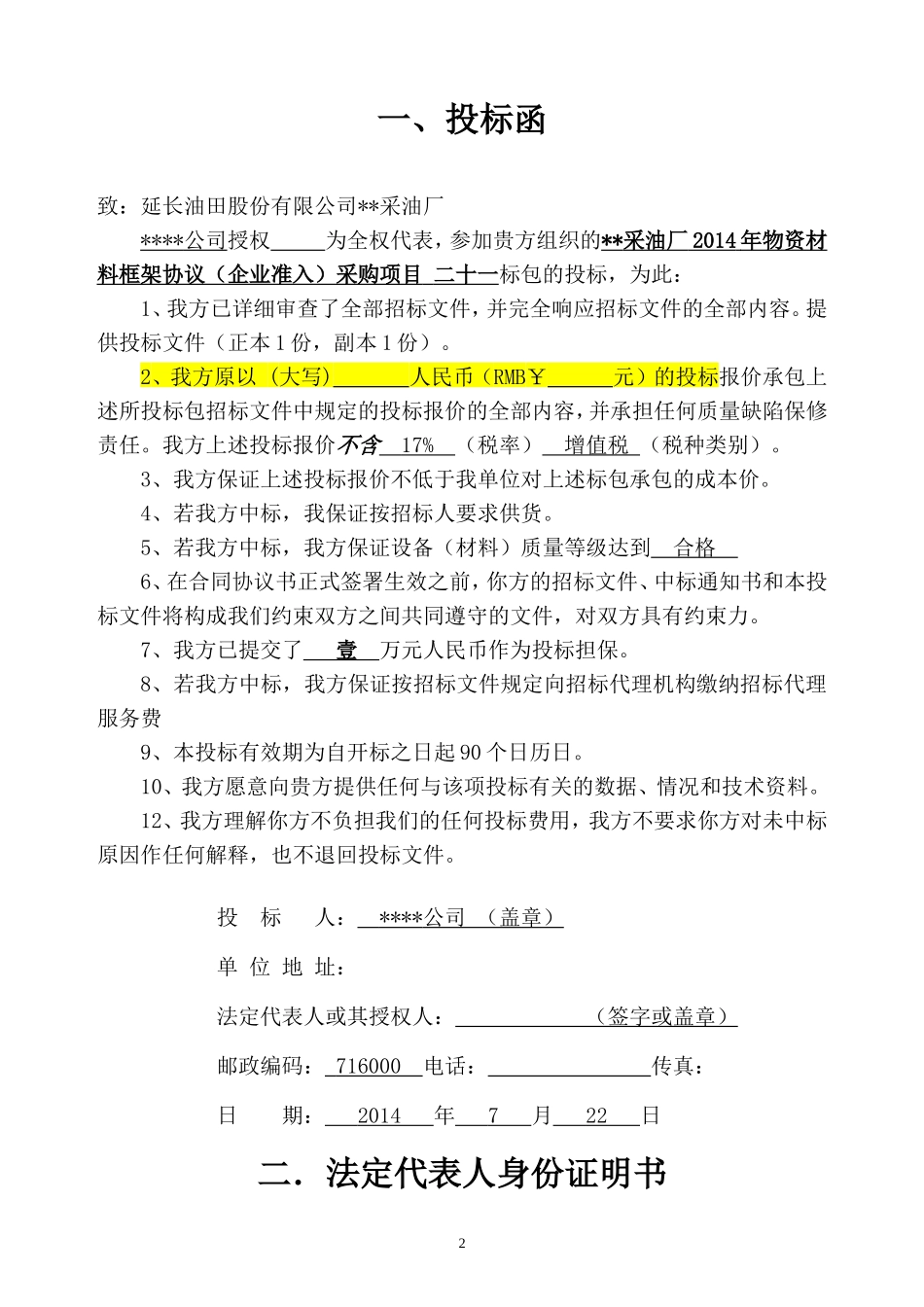 物资供应投标书模板_第3页