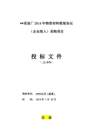 物资供应投标书模板