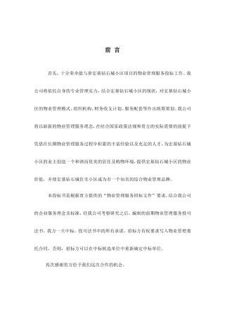 小区物业公司投标书