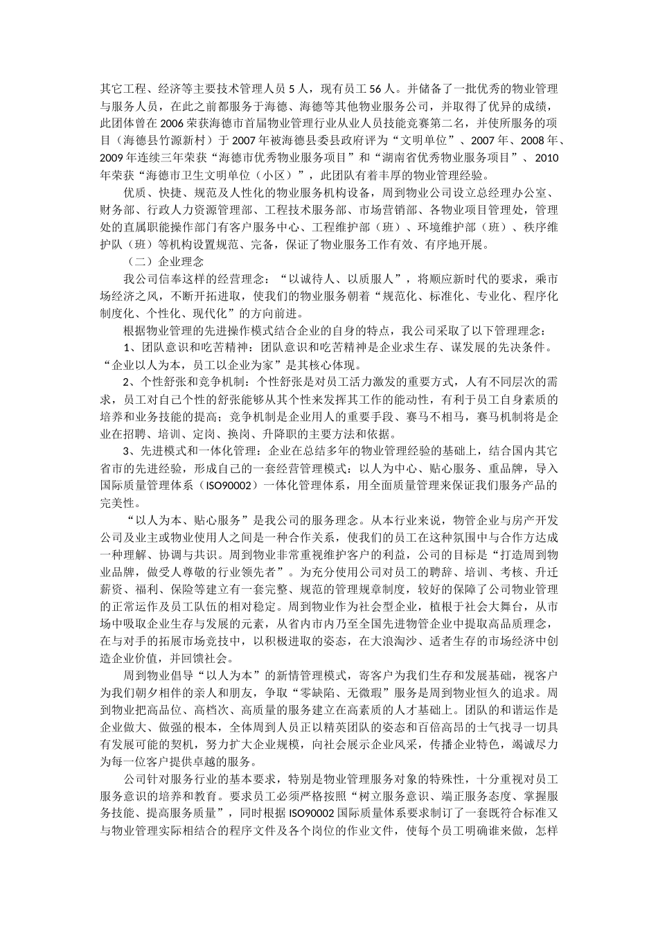 小区物业管理投标书范本_第2页