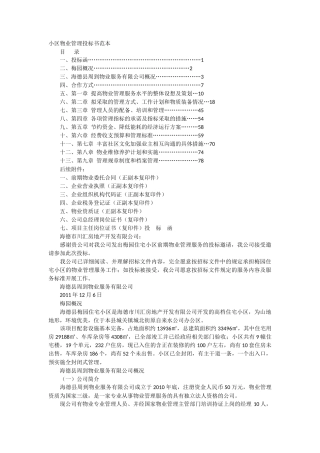 小区物业管理投标书范本