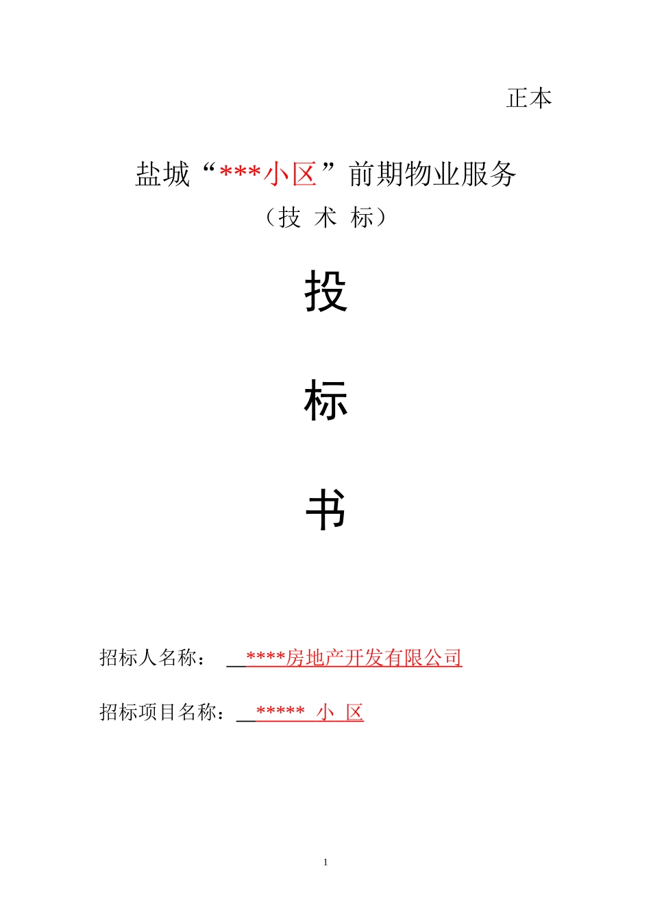 小区物业投标书技术标_第1页