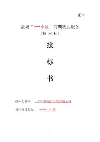 小区物业投标书技术标