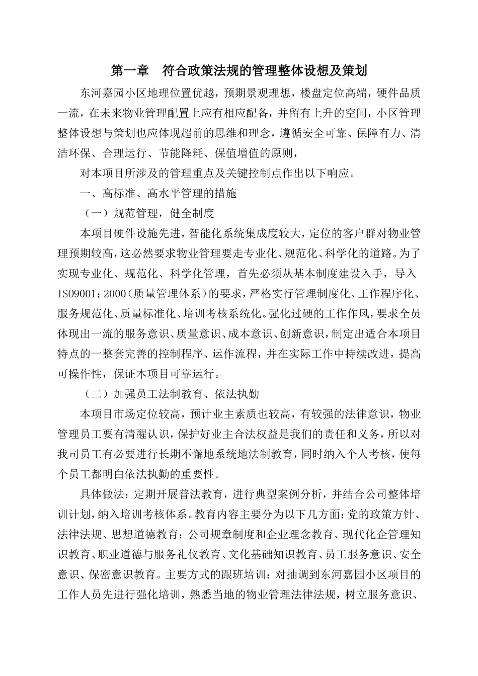 小区物业完整投标书_第1页