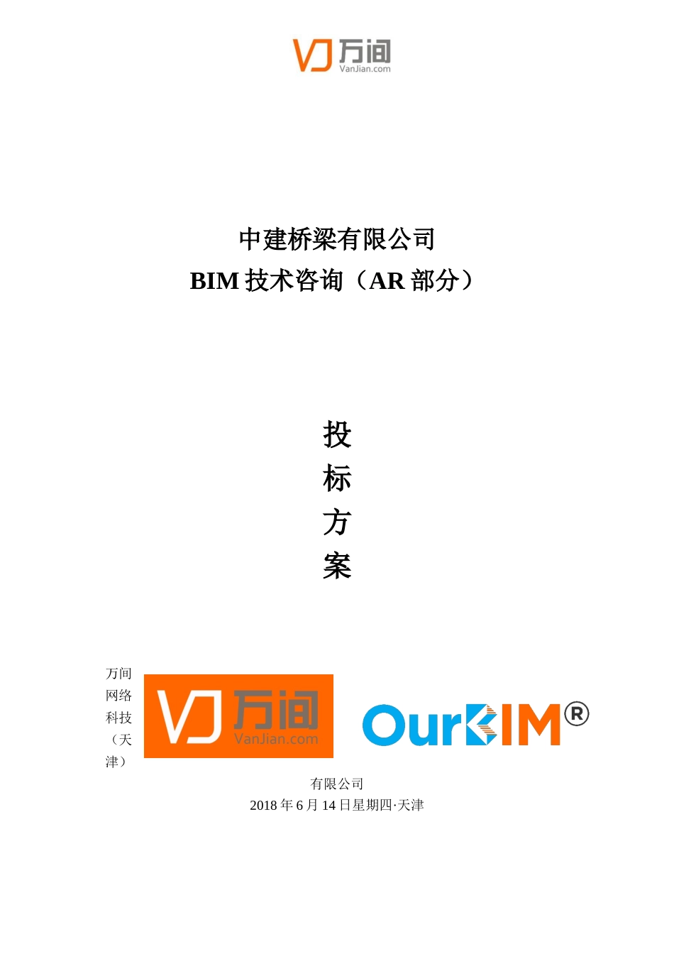 BIMAR投标方案_第1页
