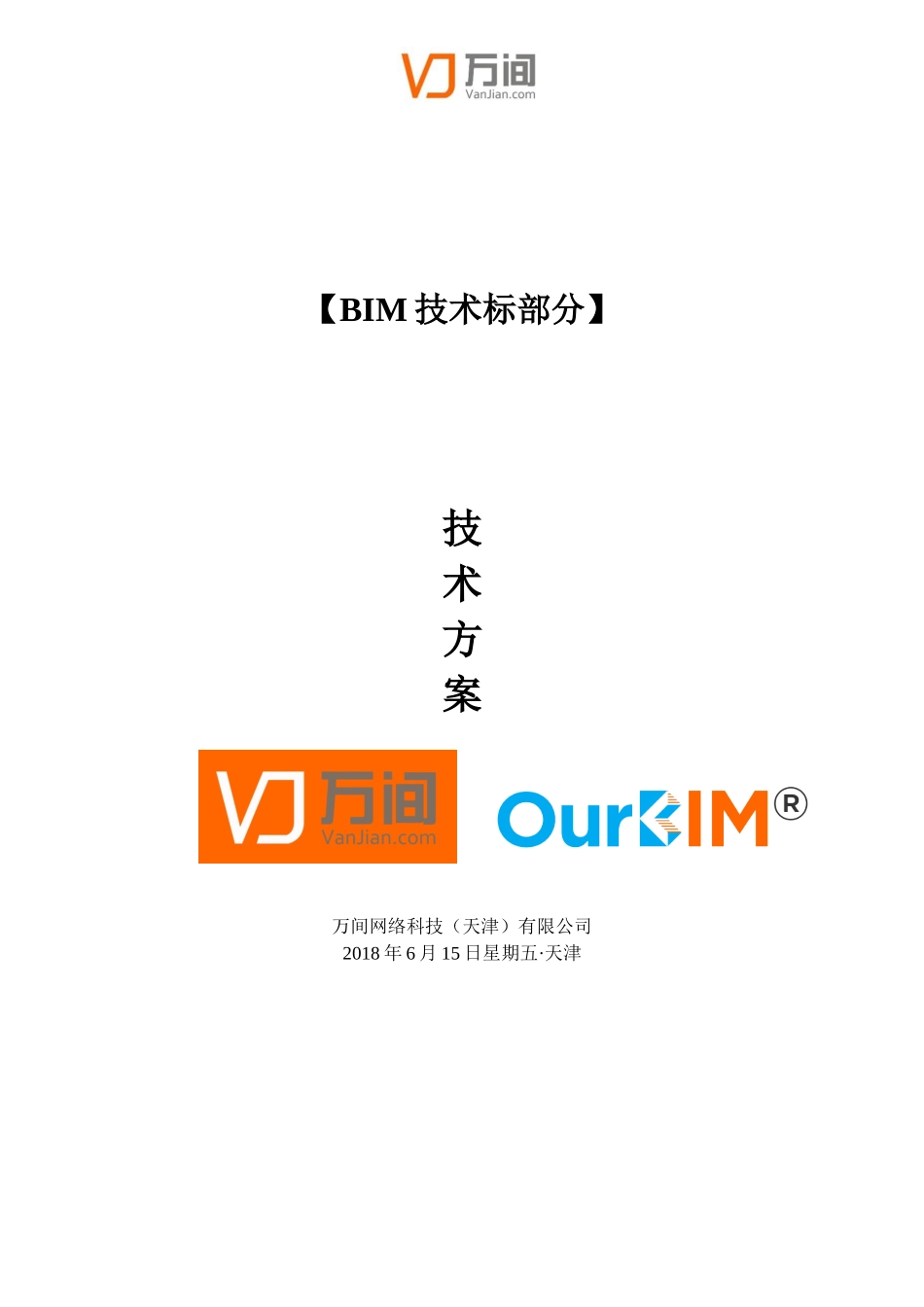 BIM咨询技术标_第1页