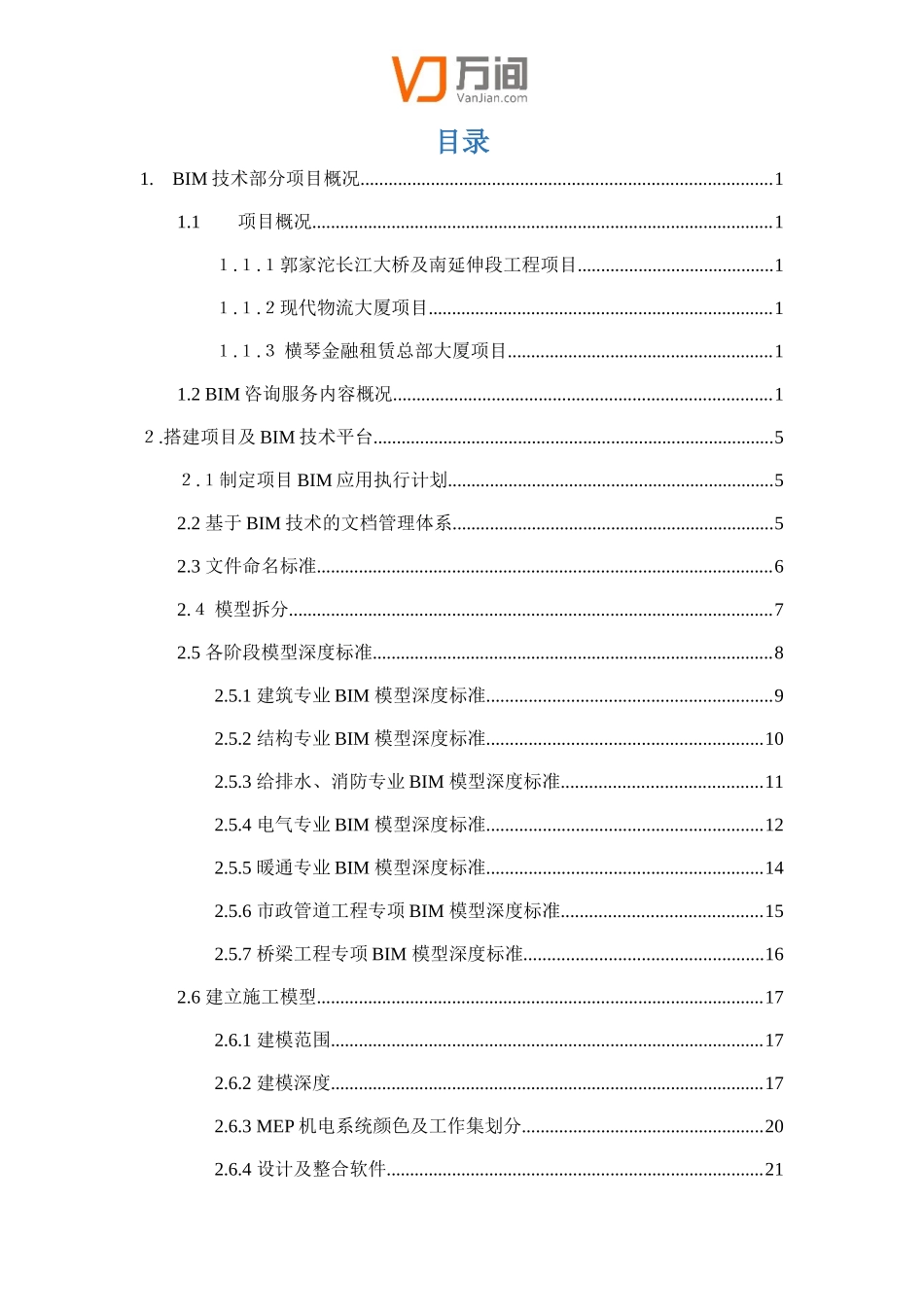 BIM咨询技术标_第2页