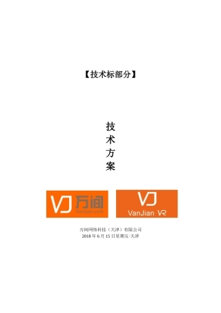 VR技术标部分