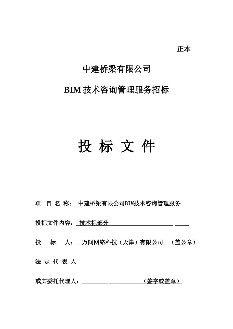 桥梁BIM技术咨询服务项目投标文件-技术标部分报价单_第1页
