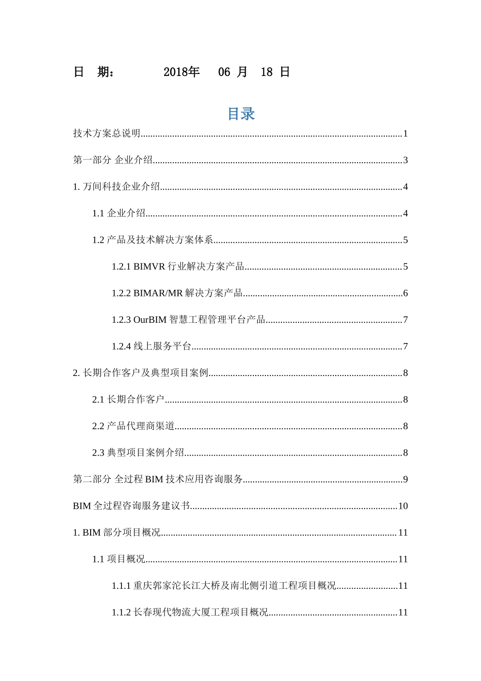 桥梁BIM技术咨询服务项目投标文件-技术标部分报价单_第2页
