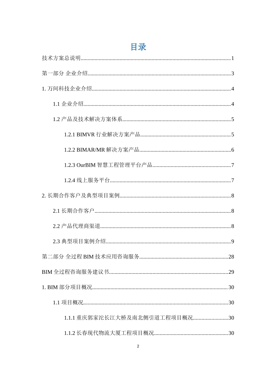 桥梁BIM技术咨询服务项目投标文件-技术标部分-终板_第3页