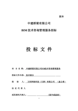 桥梁BIM技术咨询服务项目投标文件-技术标部分-终板