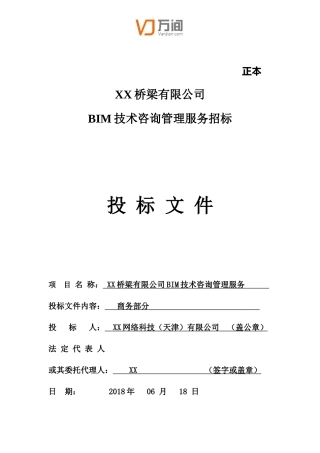 桥梁BIM技术咨询服务项目投标文件-商务部分（改）