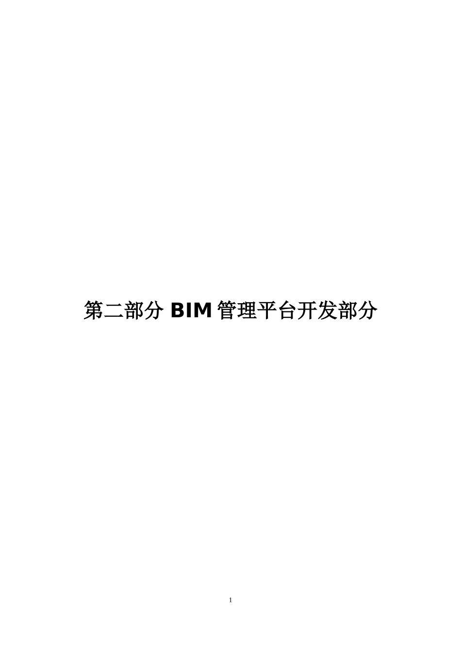 桥梁有限公司技术标BIM管理平台部分_第1页