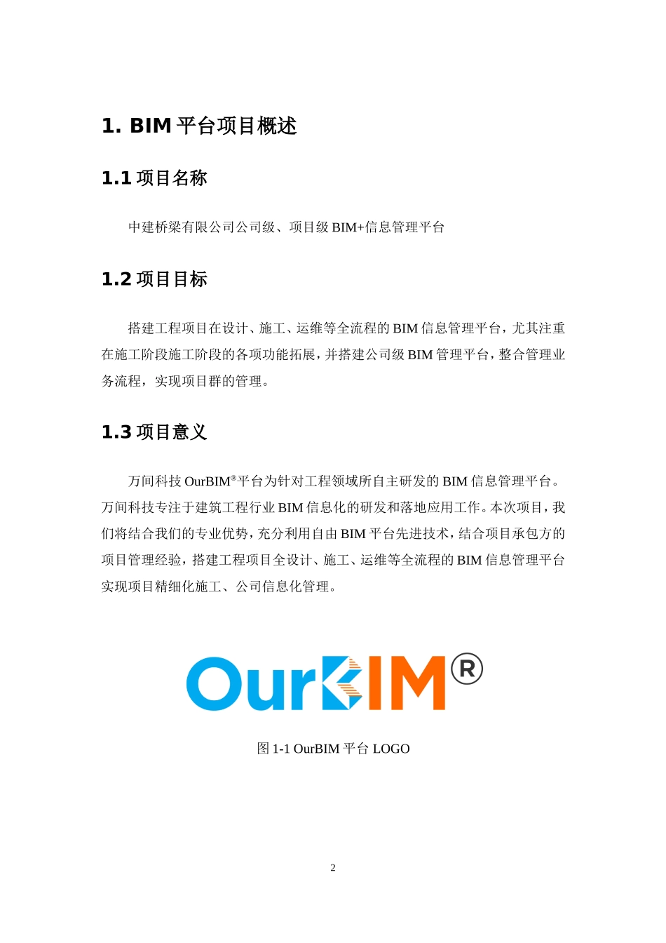 桥梁有限公司技术标BIM管理平台部分_第2页